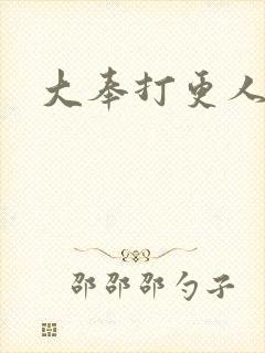 大奉打更人魏公