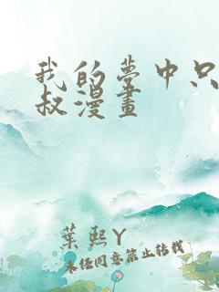 我的梦中只有大叔漫画