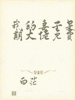 我的妻子是大乘期大佬免费下载