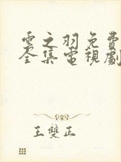 云之羽免费观看全集电视剧完整版