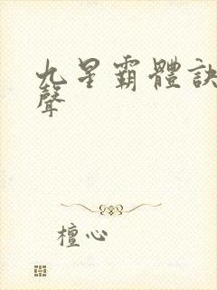 九星霸体诀夜无声