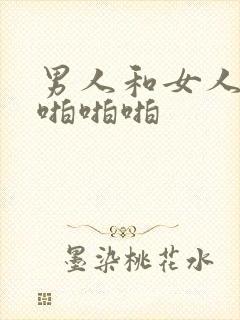 男人和女人一起啪啪啪