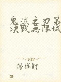 鬼灭之刃第二季决战无限城