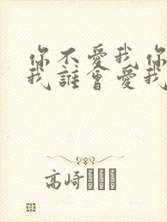 你不爱我你不爱我谁会爱我什么歌