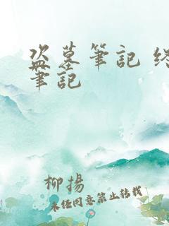 盗墓笔记 终极笔记