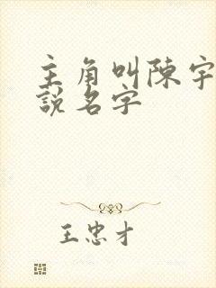 主角叫陈宇的小说名字