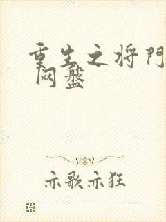 重生之将门毒后 网盘