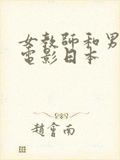 女教师和男学生电影日本