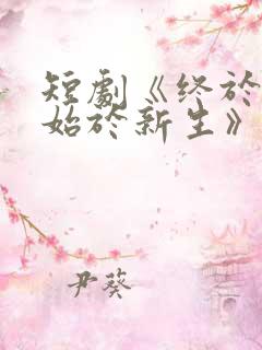 短剧《终于高考始于新生》