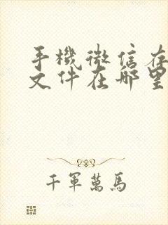 手机微信存储的文件在哪里