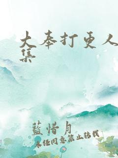 大奉打更人27集