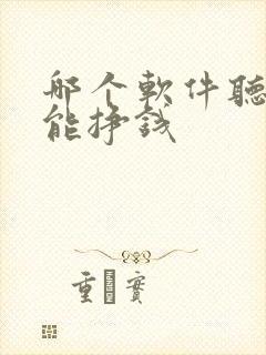 哪个软件听小说能挣钱