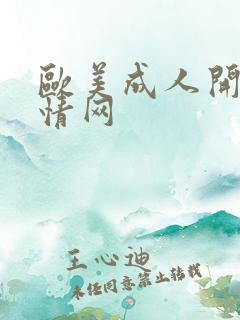 欧美成人开心激情网