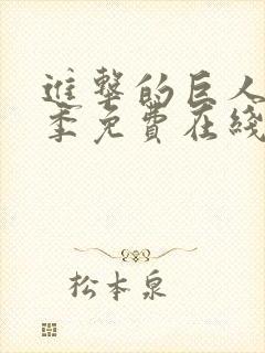 进击的巨人第二季免费在线观看