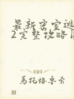 最新密室逃脱12完整攻略图文