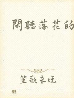 闲听落花的盛华