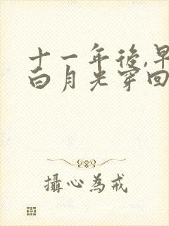 十一年后,早死白月光穿回来了短剧