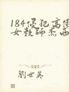 184侵犯高傲女教师杰西卡