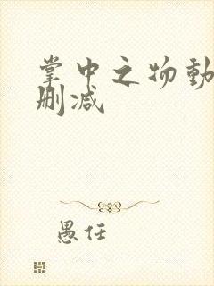 掌中之物动漫无删减