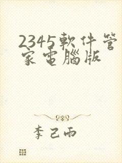 2345软件管家电脑版