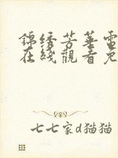 锦绣芳华电视剧在线观看免费全集