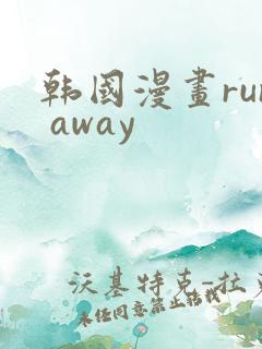 韩国漫画run away