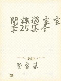 间谍过家家第一季25集全