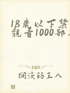 18岁以下禁止观看1000部在线观看