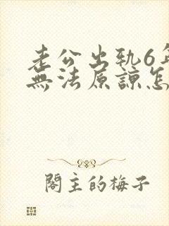 老公出轨6年我无法原谅怎么办