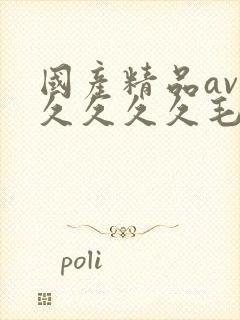 国产精品av久久久久久毛片