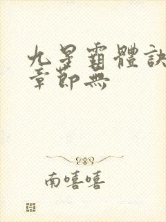 九星霸体诀最新章节无
