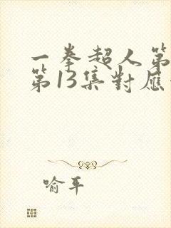 一拳超人第二季第13集对应漫画