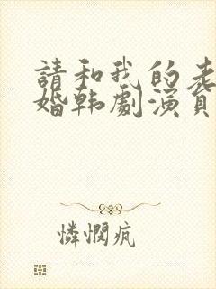 请和我的老公结婚韩剧演员表