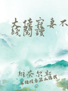 大佬宠妻不腻在线阅读