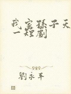 我家孙子天下第一短剧