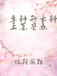 专科升本科考不上怎么办