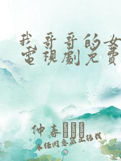 我哥哥的女朋友电视剧免费的观看