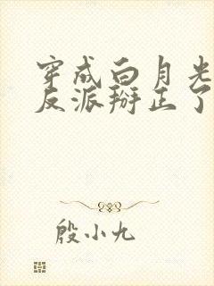 穿成白月光后把反派掰正了