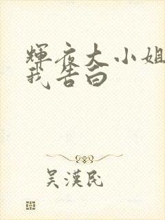 辉夜大小姐想让我告白