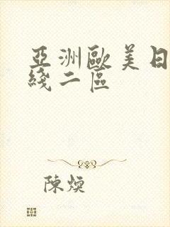 亚洲欧美日韩在线二区