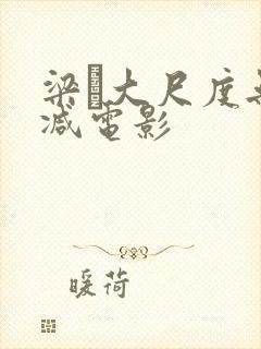 梁琤大尺度无删减电影