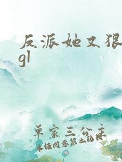 反派她又狠又宠gl
