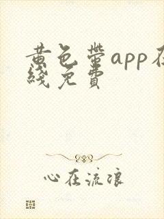 黄色带app在线免费