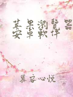 苹果浏览器下载安卓软件