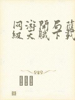 网游开局获得神级天赋下载txt