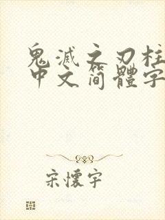 鬼灭之刃柱训练中文简体字