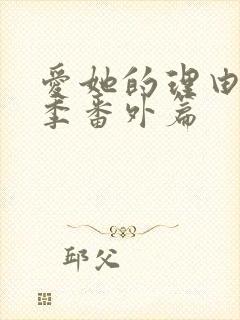 爱她的理由第2季番外篇