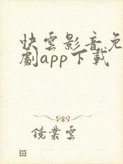 快云影音免费追剧app下载