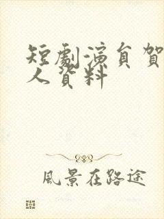 短剧演员贺宇个人资料