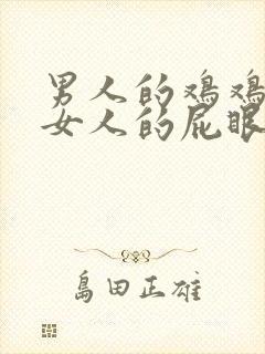 男人的鸡鸡插进女人的屁眼里.